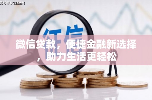 定陶微信贷款，便捷金融新选择，助力生活更轻松
