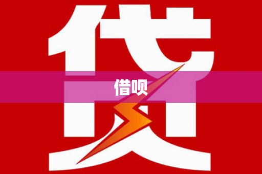 定陶借呗