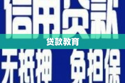 定陶贷款教育