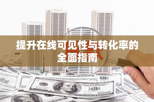 定陶提升在线可见性与转化率的全面指南