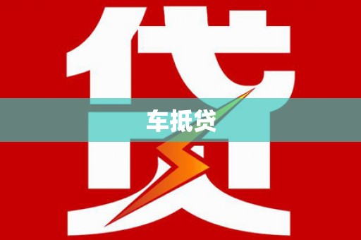 定陶车抵贷