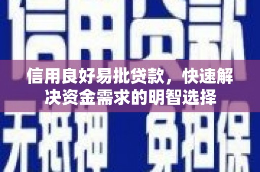 定陶信用良好易批贷款，快速解决资金需求的明智选择