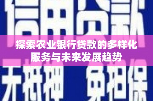 定陶探索农业银行贷款的多样化服务与未来发展趋势