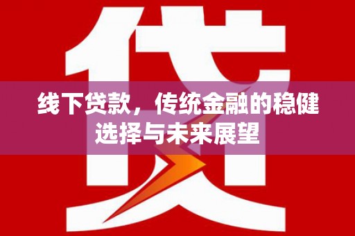 定陶线下贷款，传统金融的稳健选择与未来展望