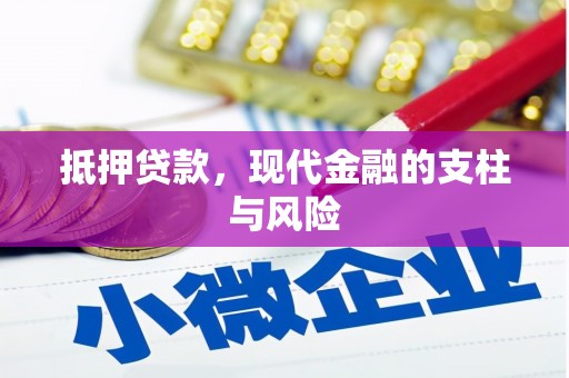 定陶抵押贷款，现代金融的支柱与风险