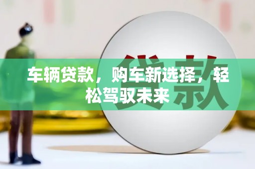 定陶车辆贷款，购车新选择，轻松驾驭未来