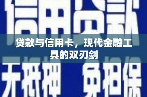 定陶贷款与信用卡，现代金融工具的双刃剑