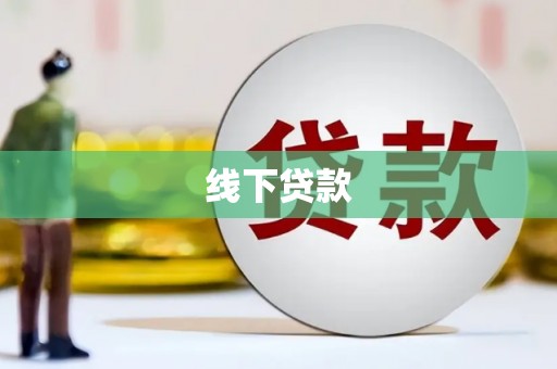 定陶线下贷款