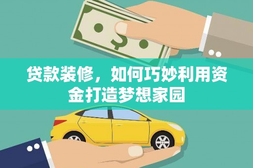 定陶贷款装修，如何巧妙利用资金打造梦想家园