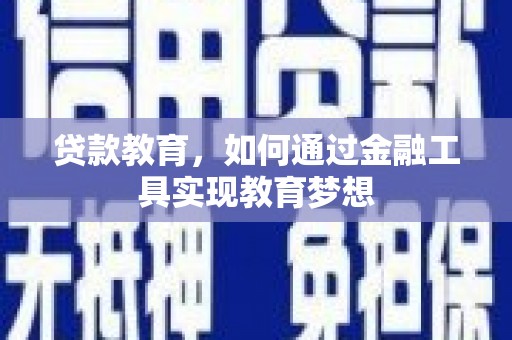 定陶贷款教育，如何通过金融工具实现教育梦想