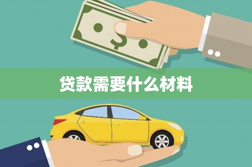 定陶贷款需要什么材料