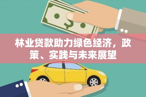定陶林业贷款助力绿色经济，政策、实践与未来展望