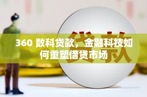 定陶360 数科贷款，金融科技如何重塑借贷市场