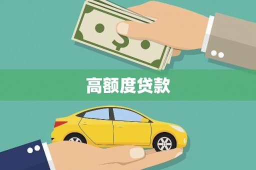 定陶高额度贷款
