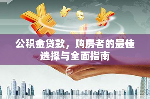 定陶公积金贷款，购房者的最佳选择与全面指南