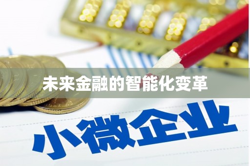 定陶未来金融的智能化变革