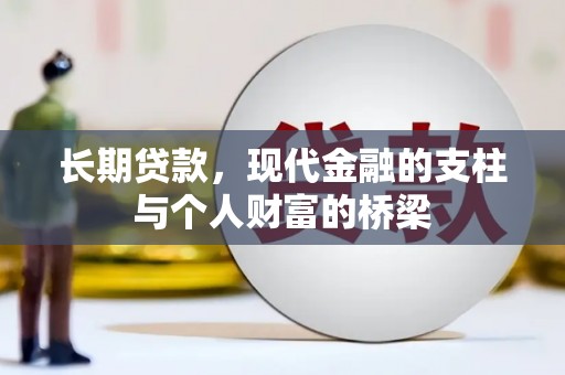 定陶长期贷款，现代金融的支柱与个人财富的桥梁