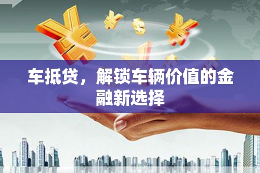 定陶车抵贷，解锁车辆价值的金融新选择