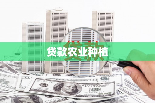 定陶贷款农业种植