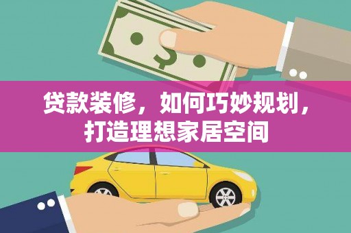 定陶贷款装修，如何巧妙规划，打造理想家居空间