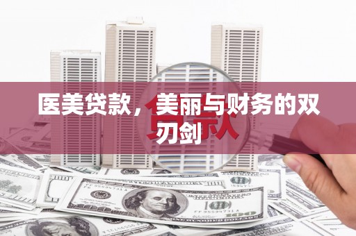 定陶医美贷款，美丽与财务的双刃剑