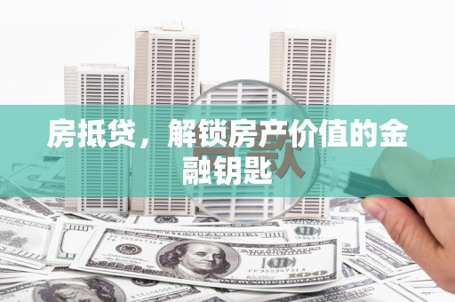 定陶房抵贷，解锁房产价值的金融钥匙