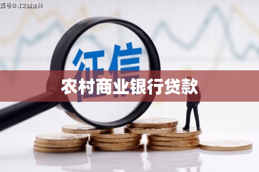 定陶农村商业银行贷款