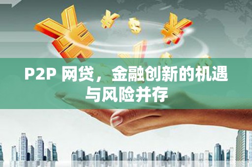定陶P2P 网贷，金融创新的机遇与风险并存