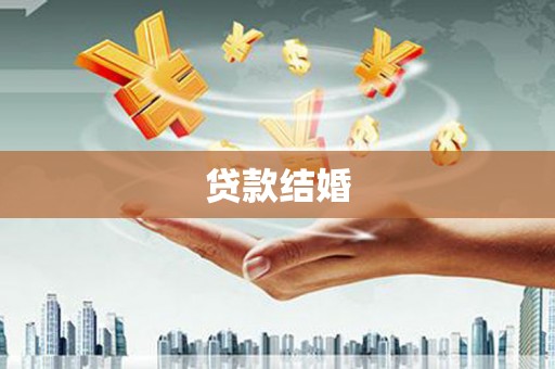 定陶贷款结婚