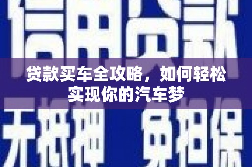 定陶贷款买车全攻略，如何轻松实现你的汽车梦