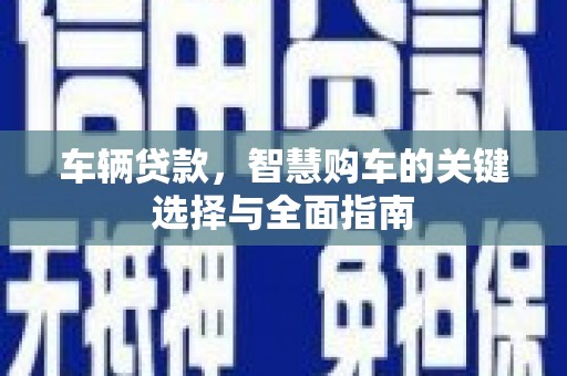 定陶车辆贷款，智慧购车的关键选择与全面指南
