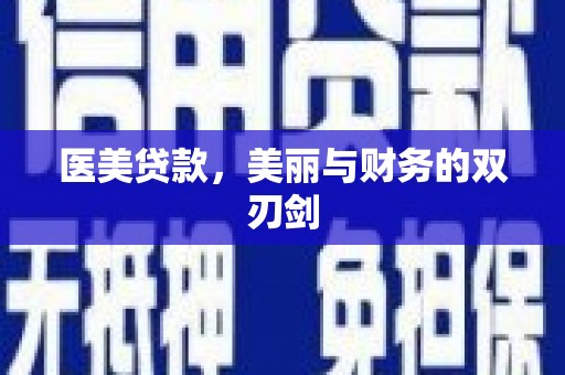 定陶医美贷款，美丽与财务的双刃剑
