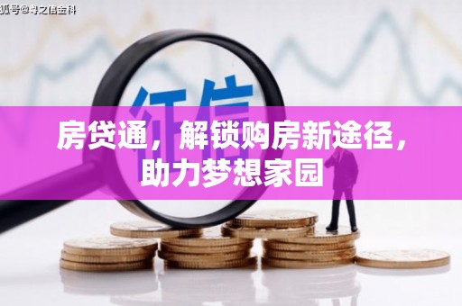 定陶房贷通，解锁购房新途径，助力梦想家园