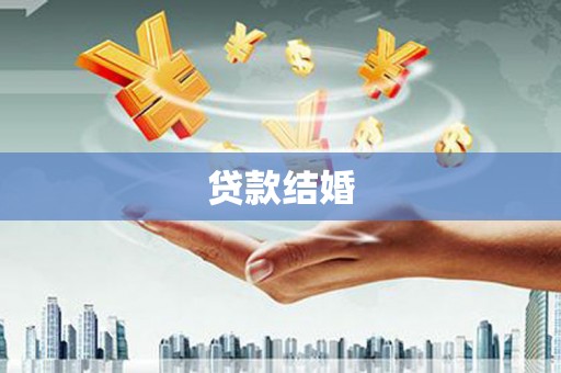 定陶贷款结婚