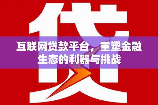 定陶互联网贷款平台，重塑金融生态的利器与挑战