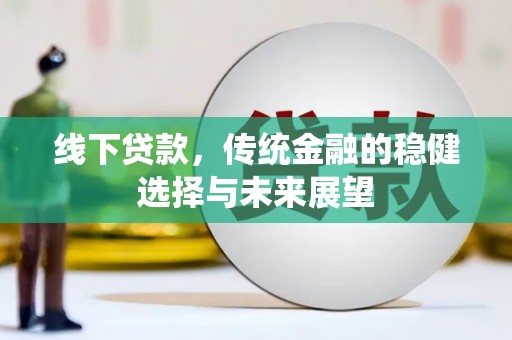定陶线下贷款，传统金融的稳健选择与未来展望