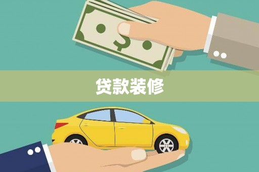 定陶贷款装修