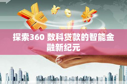 定陶探索360 数科贷款的智能金融新纪元