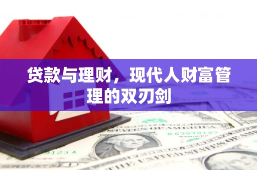 定陶贷款与理财，现代人财富管理的双刃剑