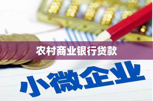 定陶农村商业银行贷款