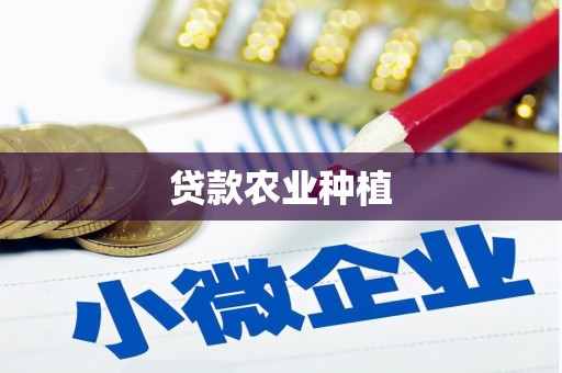 定陶贷款农业种植