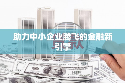 定陶助力中小企业腾飞的金融新引擎