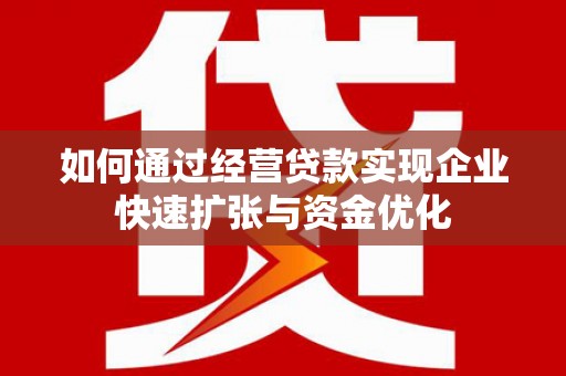 定陶如何通过经营贷款实现企业快速扩张与资金优化