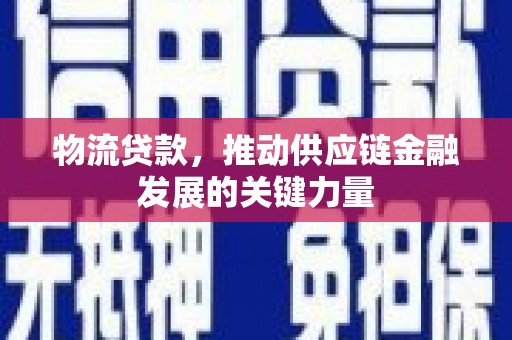 定陶物流贷款，推动供应链金融发展的关键力量
