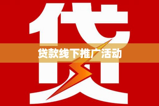定陶贷款线下推广活动