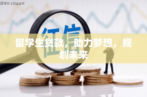 定陶留学生贷款，助力梦想，规划未来