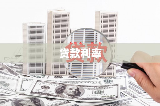 定陶贷款利率