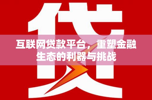 定陶互联网贷款平台，重塑金融生态的利器与挑战