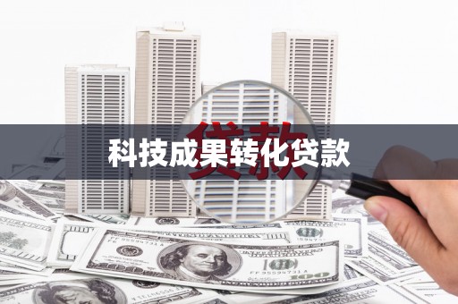 定陶科技成果转化贷款