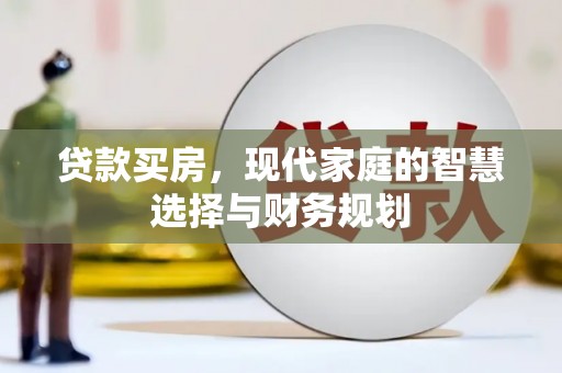 定陶贷款买房，现代家庭的智慧选择与财务规划